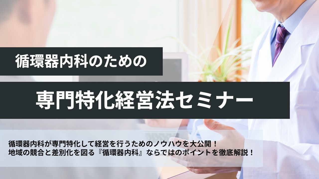 循環器内科のための専門特化経営法セミナー