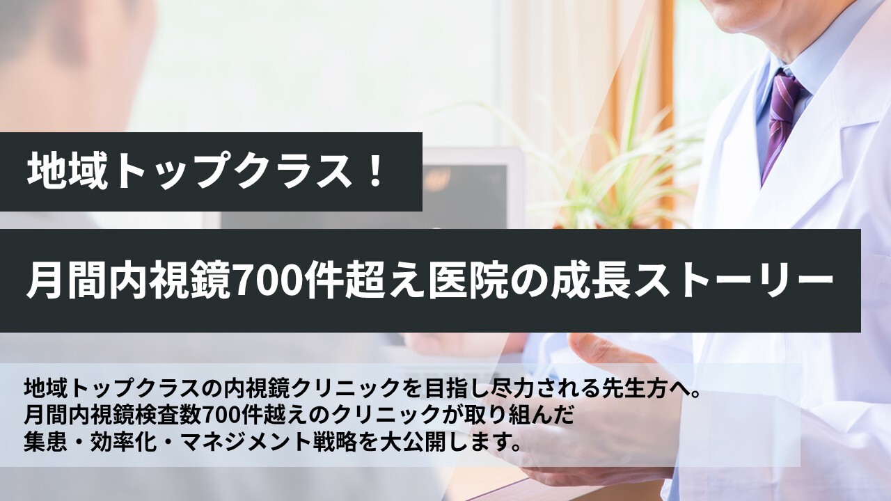 地域トップクラス!月間内視鏡700件超え医院の成長ストーリー