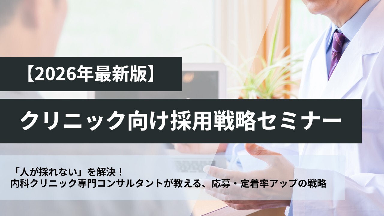 【2026年最新版】内科クリニック向け採用戦略セミナー