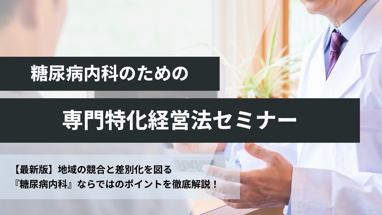 糖尿病内科のための専門特化経営法セミナー