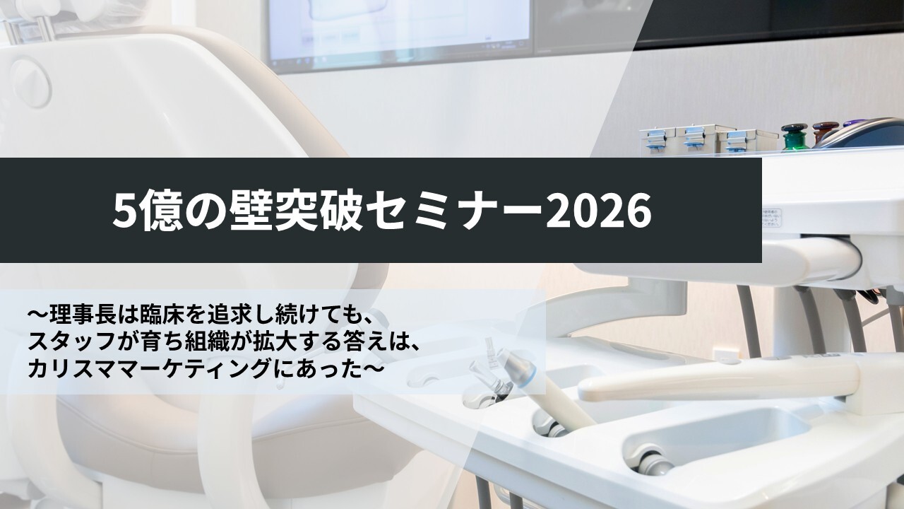 5億の壁突破セミナー2026