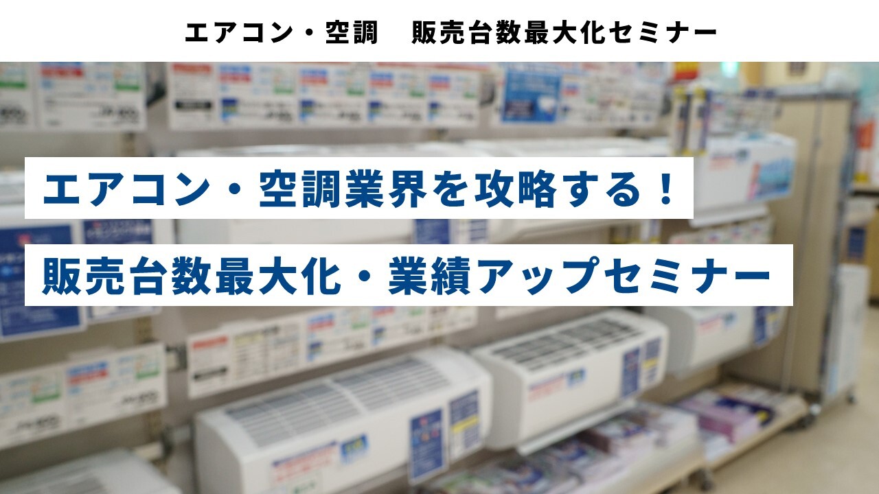 エアコン・空調　販売台数最大化セミナー