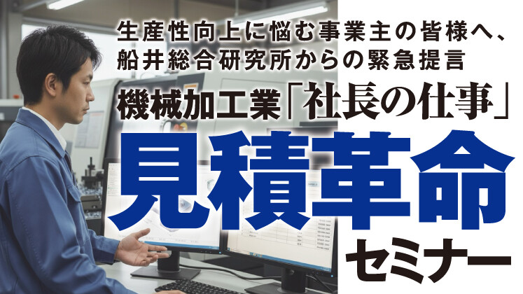 機械加工業　見積革命セミナー