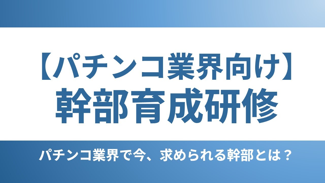 【パチンコ業界向け】幹部育成研修