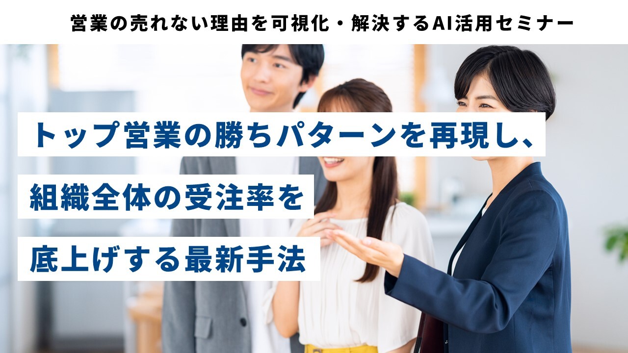 営業の売れない理由を可視化・解決するAI活用セミナー