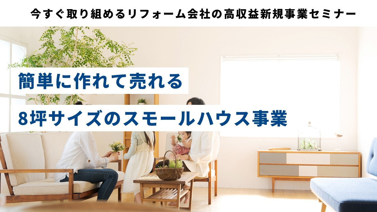 今すぐ取り組めるリフォーム会社の高収益新規事業セミナー