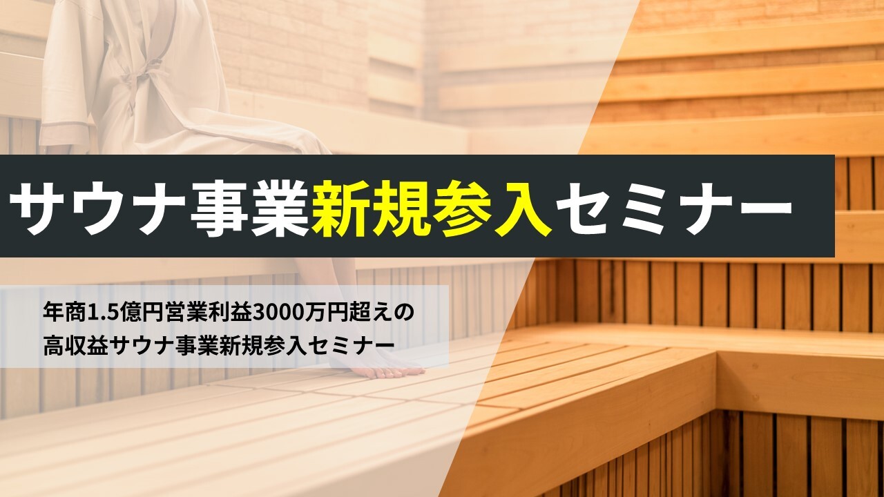 サウナ事業新規参入セミナー