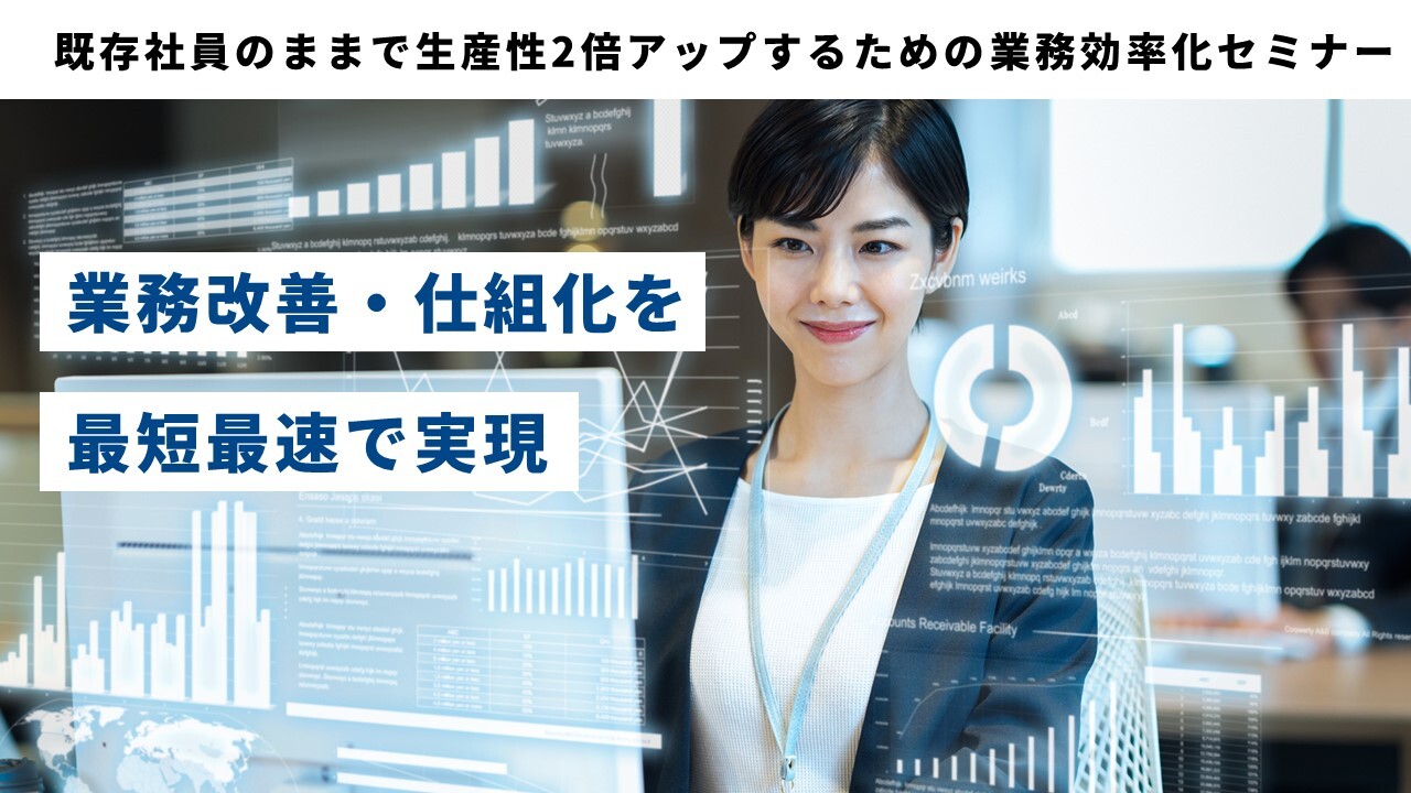 既存社員のままで生産性2倍アップするための業務効率化セミナー