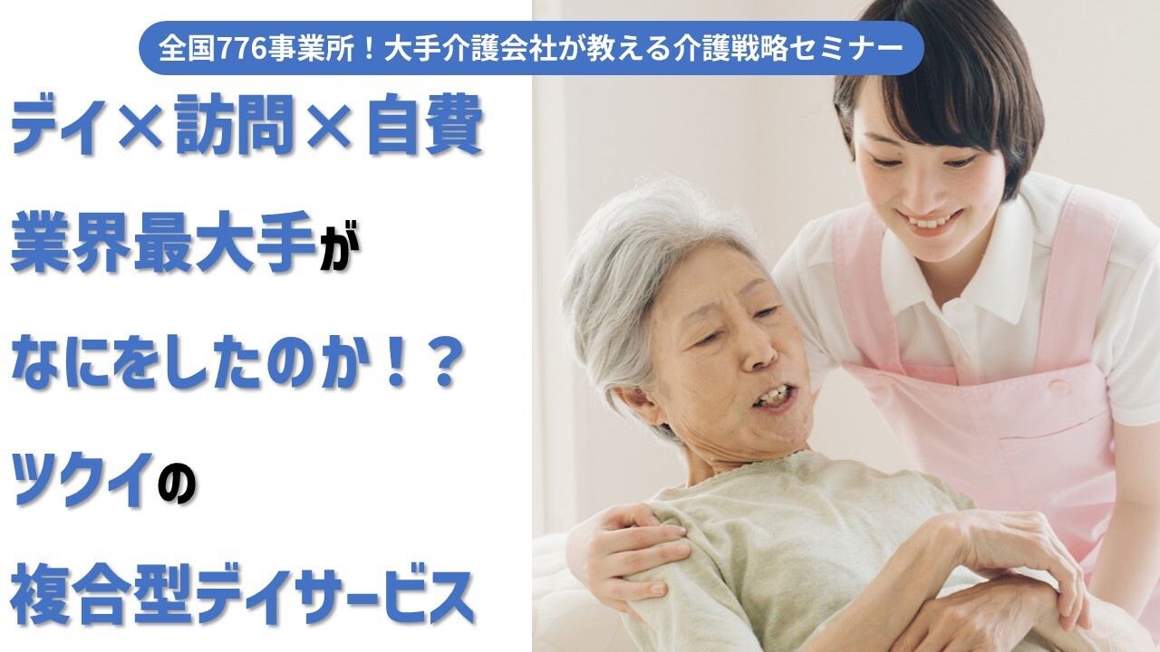全国776事業所！大手介護会社が教える介護戦略セミナー