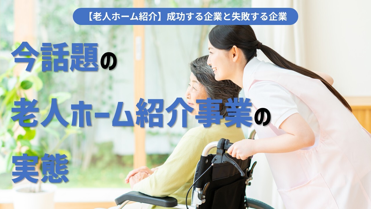 【老人ホーム紹介】成功する企業と失敗する企業