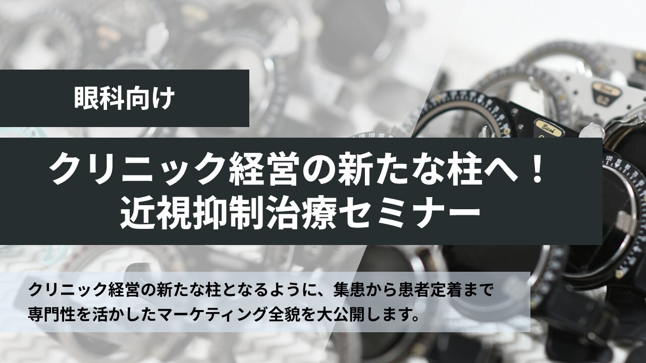 【眼科】クリニック経営の新たな柱へ！近視抑制治療セミナー