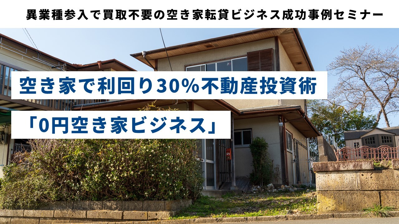 異業種参入で買取不要の空き家転貸ビジネス成功事例セミナー