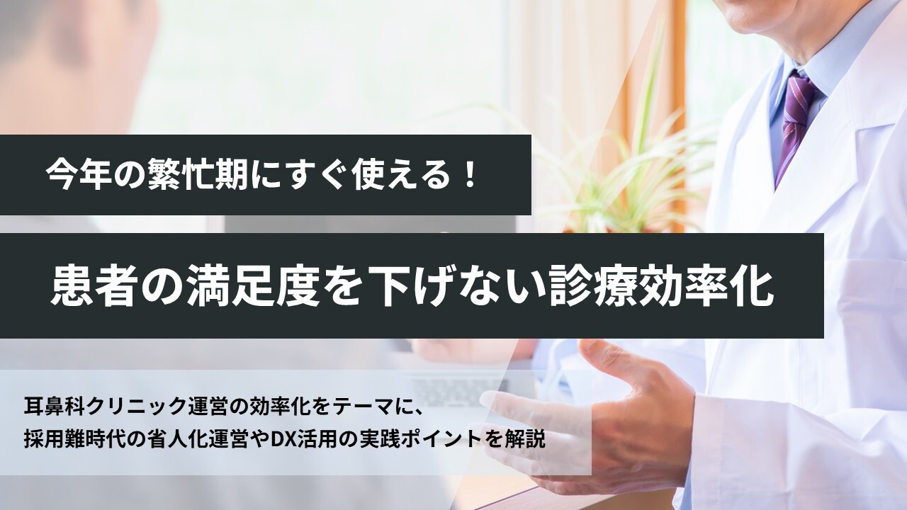 今年の繁忙期にすぐ使える！患者の満足度を下げない診療効率化