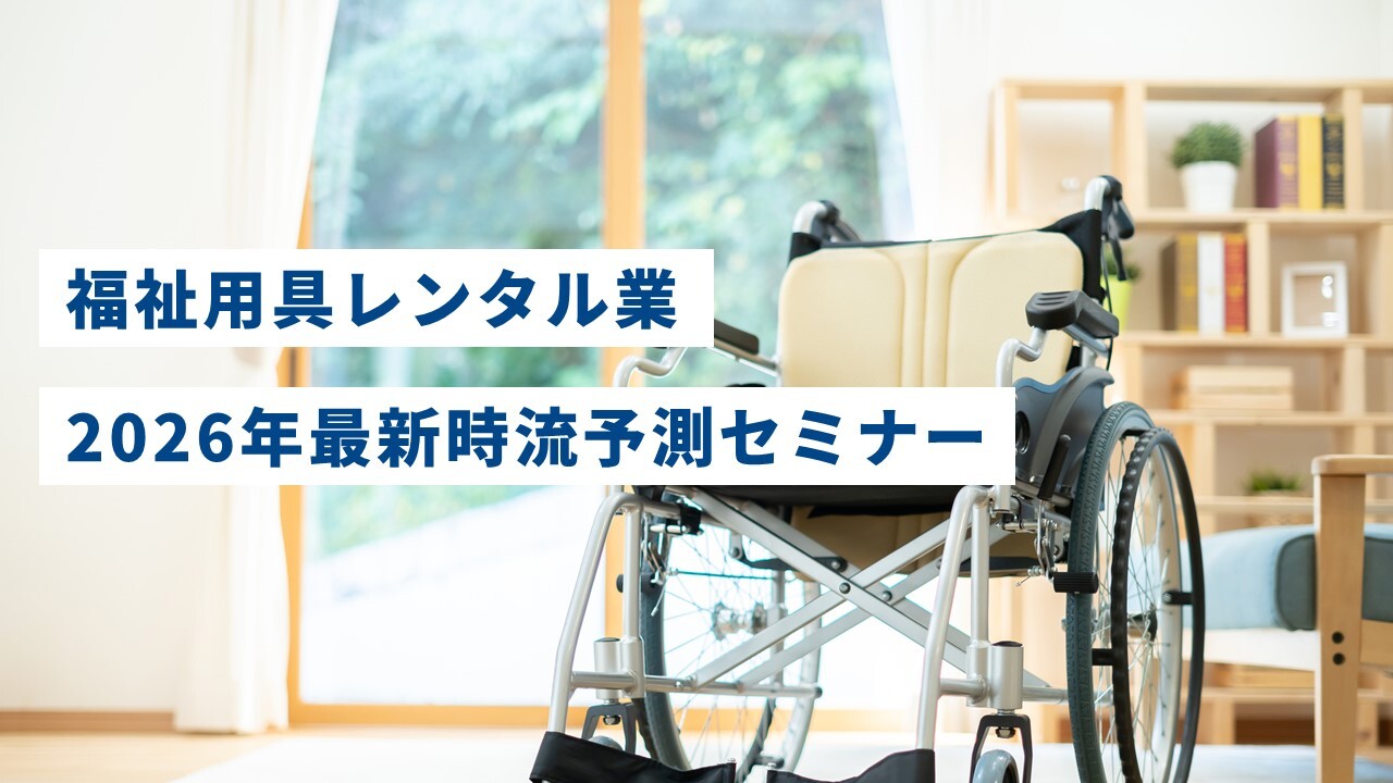福祉用具レンタル業　2026年最新時流予測セミナー