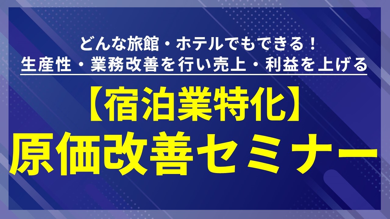 【宿泊業特化】原価改善セミナー