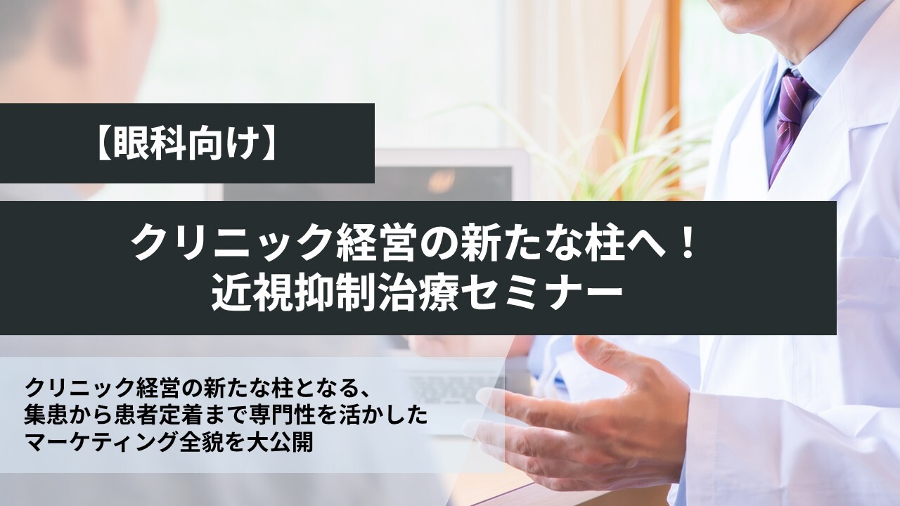 【眼科】クリニック経営の新たな柱へ！近視抑制治療セミナー