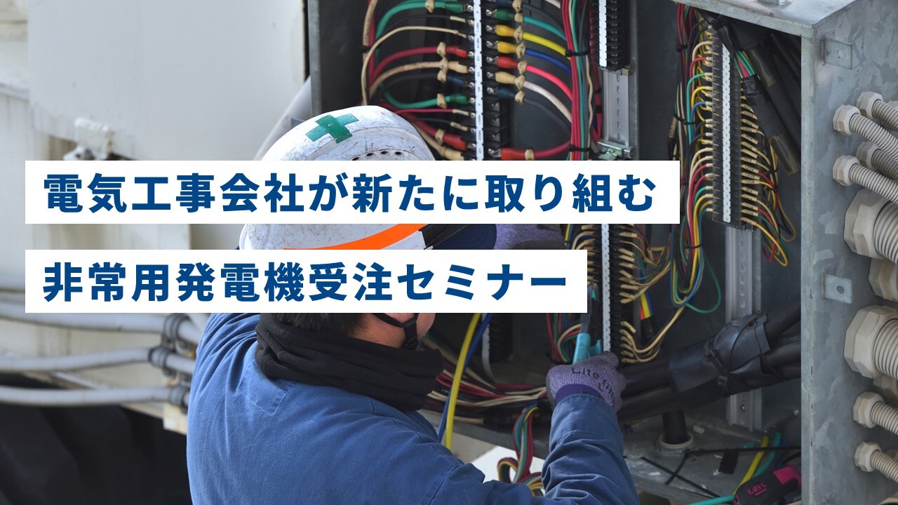 電気工事会社が新たに取り組む非常用発電機受注セミナー