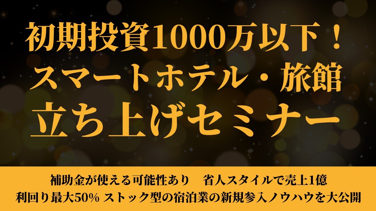 初期投資1000万以下！スマートホテル・旅館立ち上げセミナー