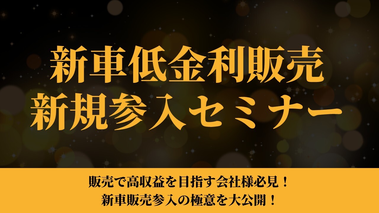 新車低金利販売新規参入セミナー