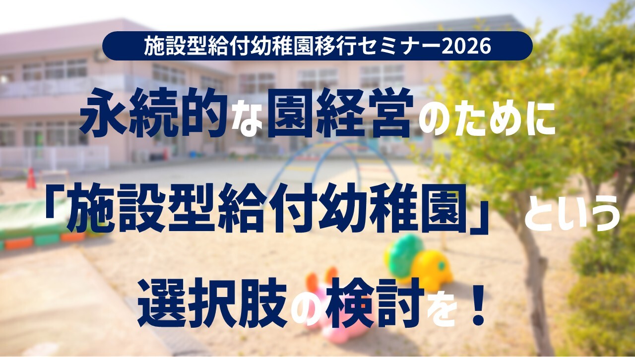 施設型給付幼稚園移行セミナー2026
