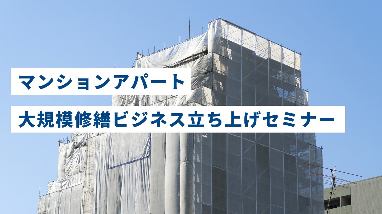 マンションアパート大規模修繕ビジネス立ち上げセミナー