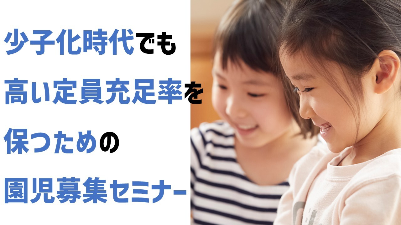 少子化時代でも高い定員充足率を保つための園児募集セミナー