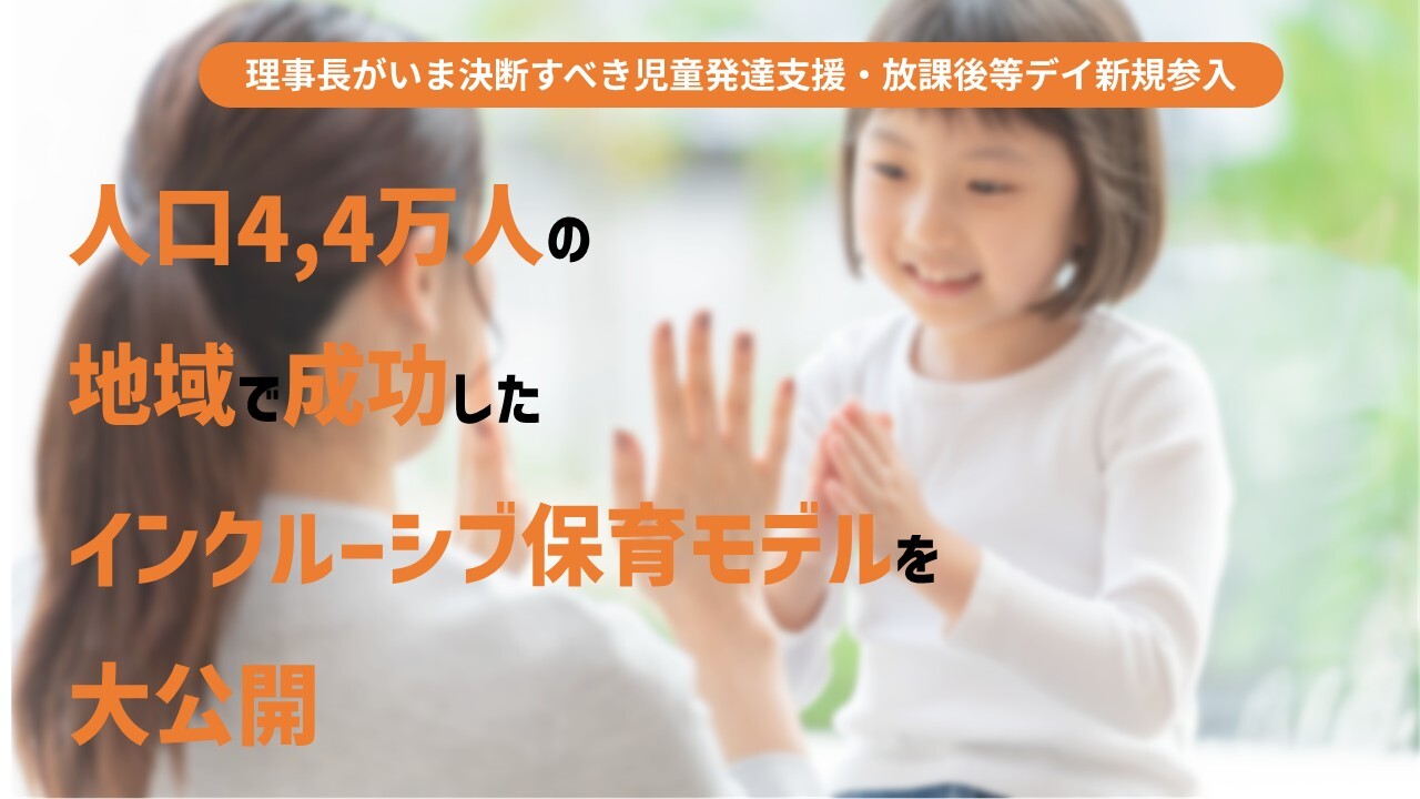 理事長がいま決断すべき児童発達支援・放課後等デイ新規参入