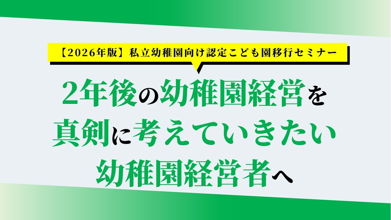 【2026年版】私立幼稚園向け認定こども園移行セミナー