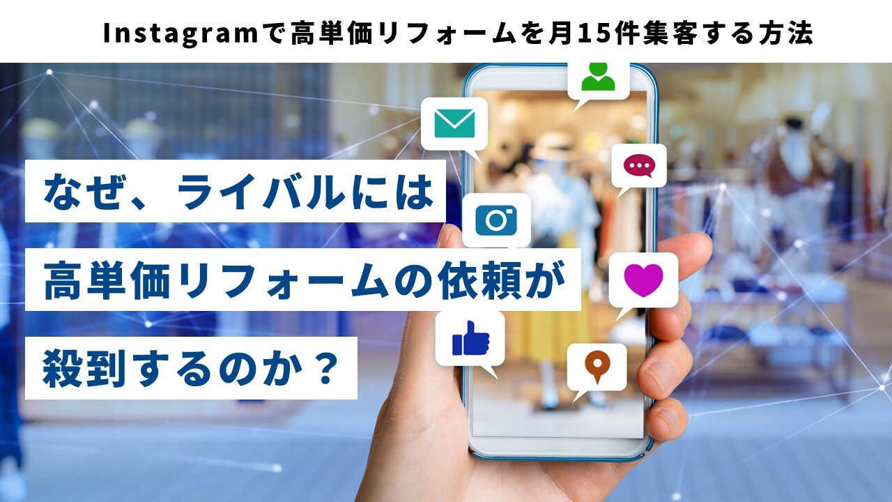 Instagramで高単価リフォームを月15件集客する方法