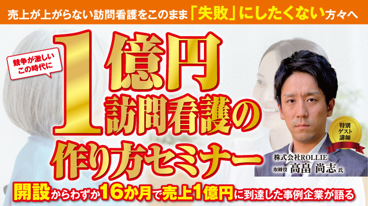 月売上5000万の訪問看護が教える売上1億の壁を突破する方法
