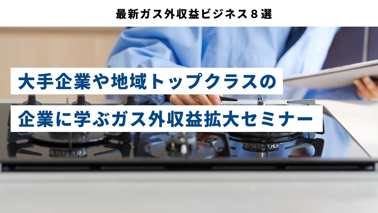 最新ガス外収益ビジネス８選