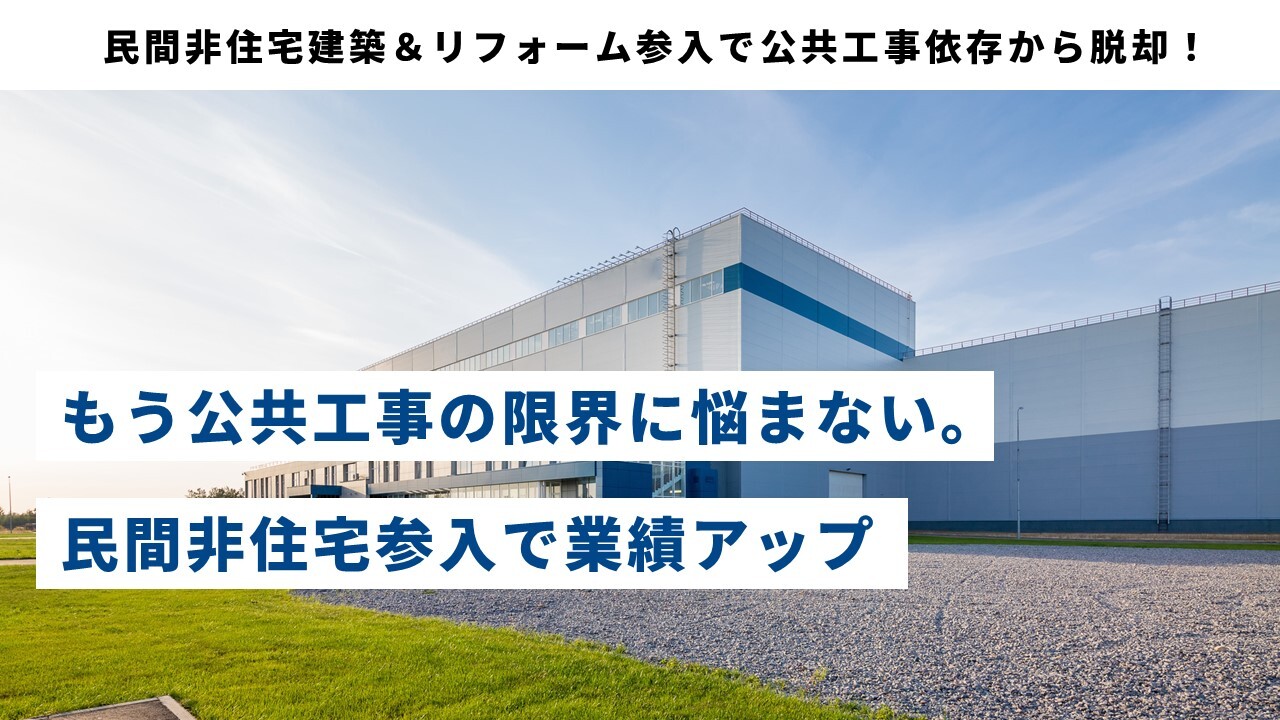 民間非住宅建築＆リフォーム参入で公共工事依存から脱却！