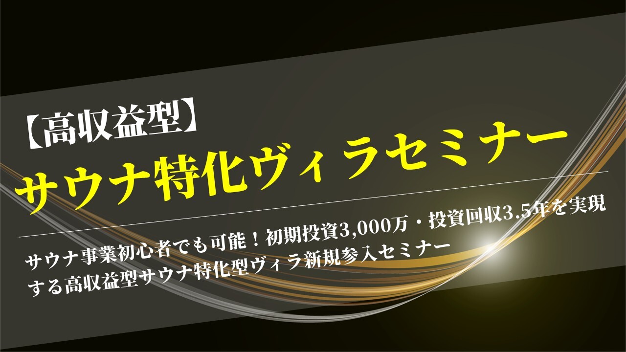 【高収益型】サウナ特化ヴィラセミナー