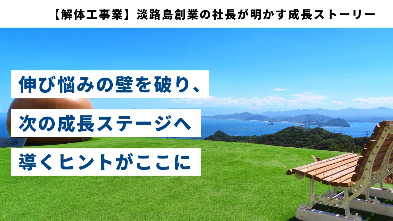 【解体工事業】淡路島創業の社長が明かす成長ストーリー