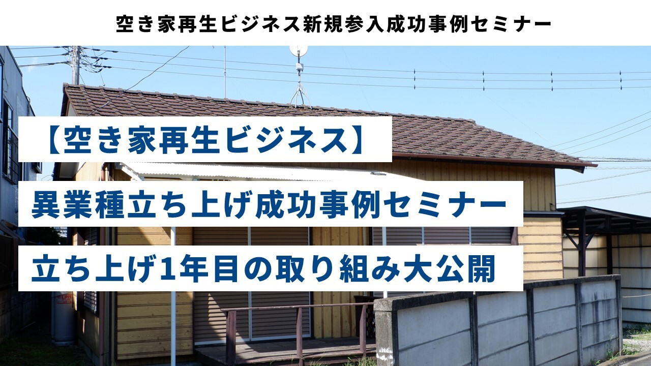 空き家再生ビジネス新規参入成功事例セミナー