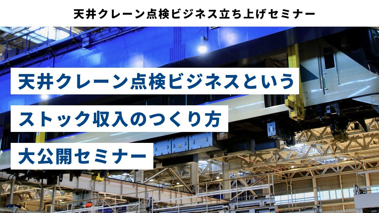 天井クレーン点検ビジネス立ち上げセミナー