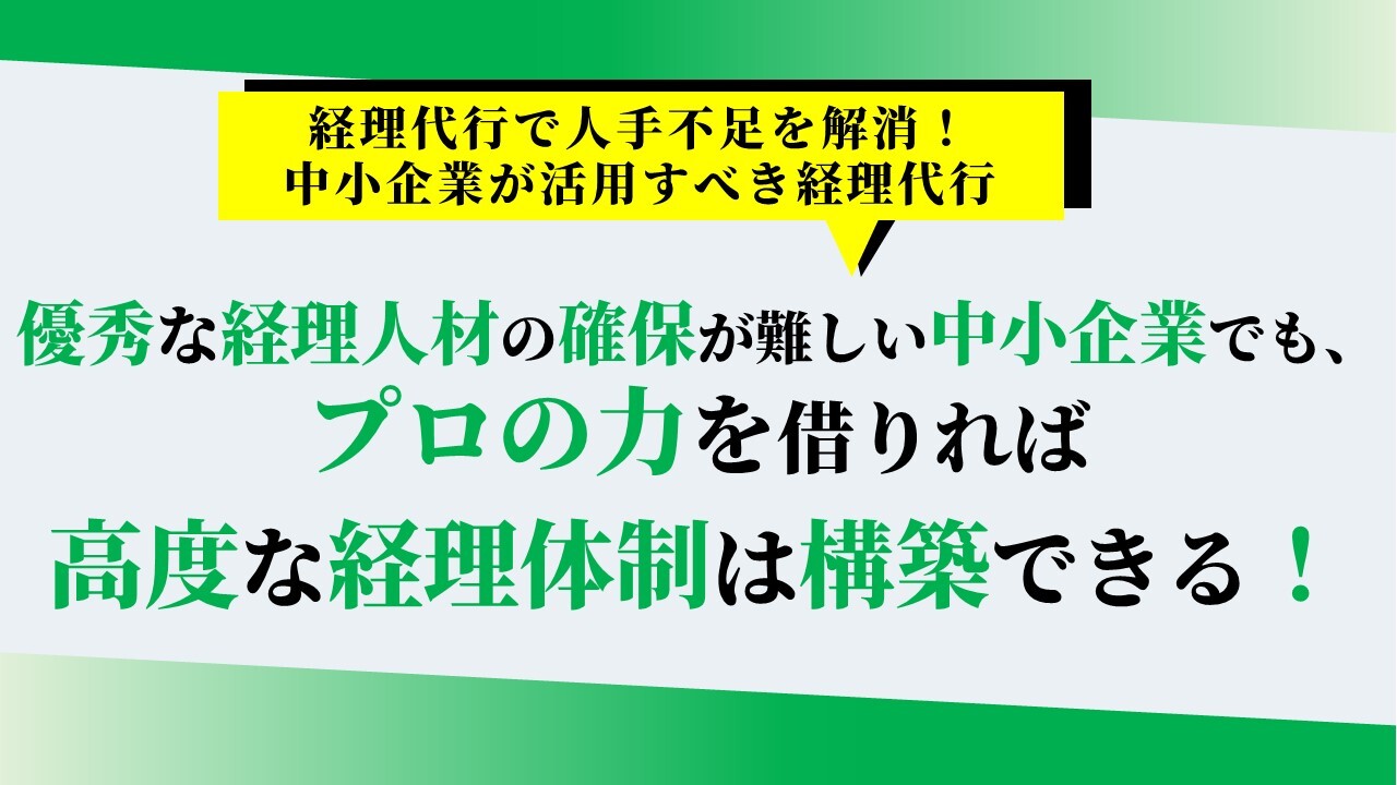 経理代行で人手不足を解消！中小企業が活用すべき経理代行
