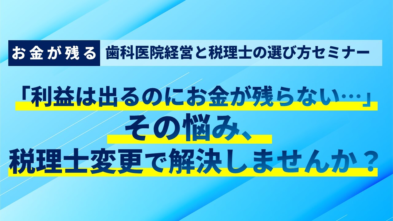 「お金が残る」歯科医院経営と税理士の選び方セミナー