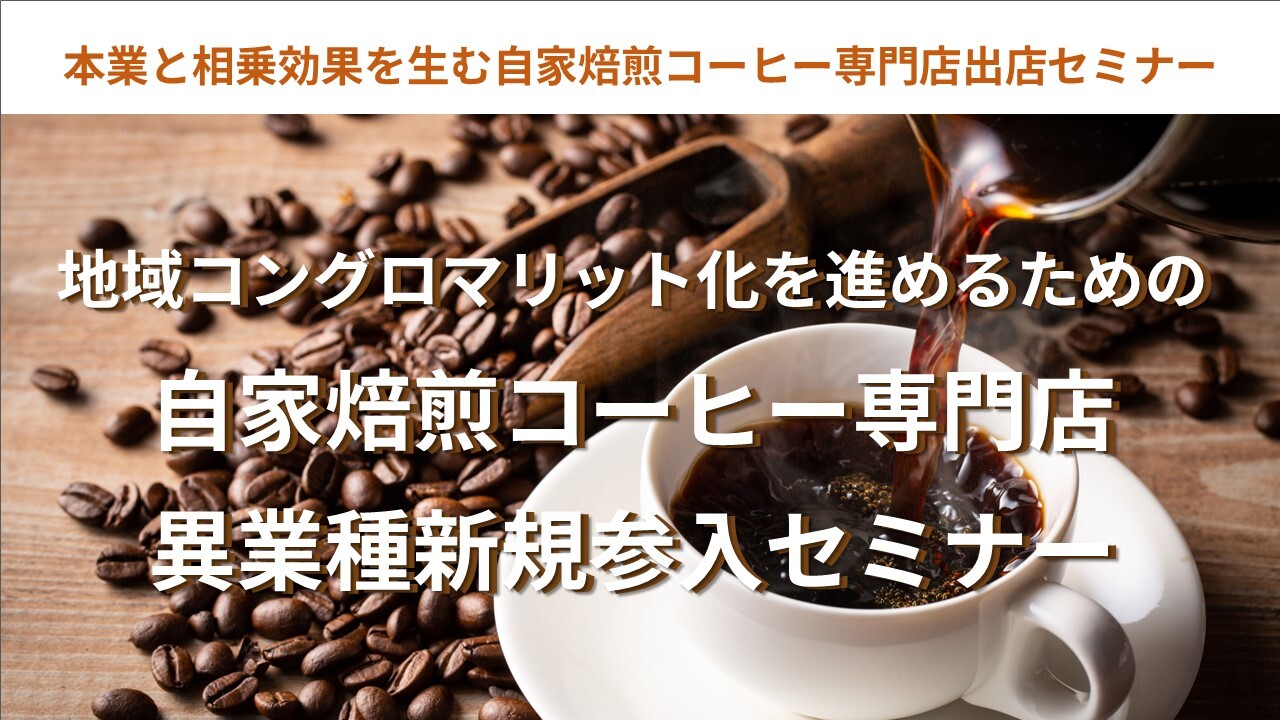 本業と相乗効果を生む自家焙煎コーヒー専門店出店セミナー