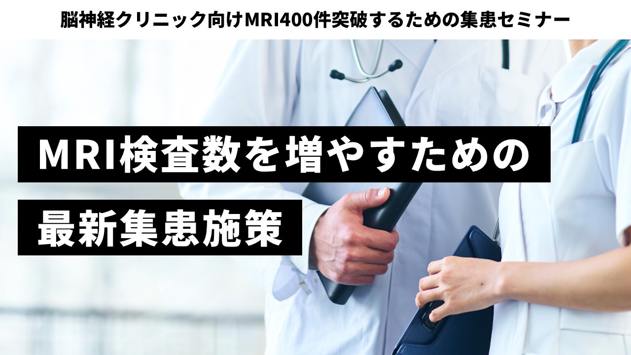 脳神経クリニック向けMRI400件突破するための集患セミナー