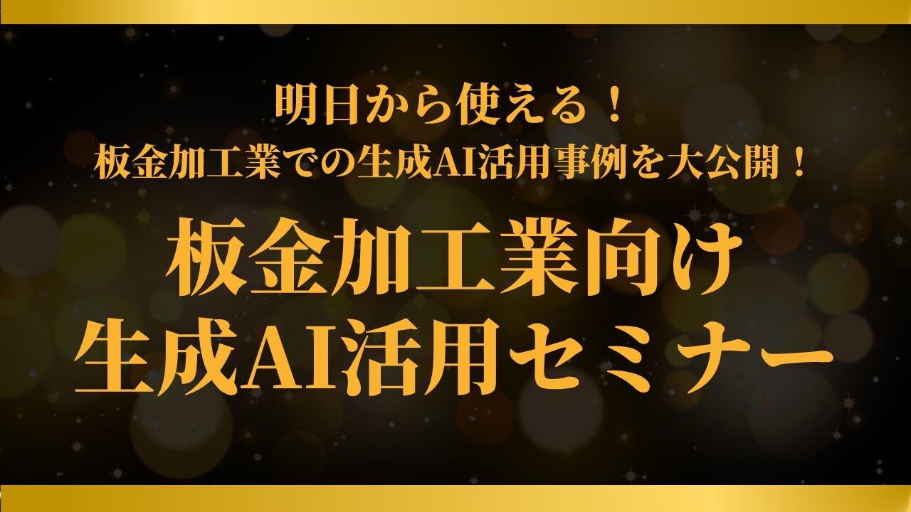 板金加工業向け生成AI活用セミナー