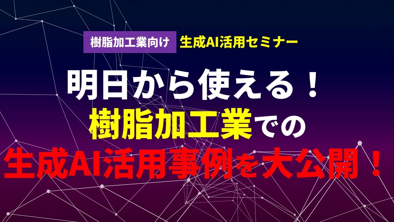 樹脂加工業向け生成AI活用セミナー
