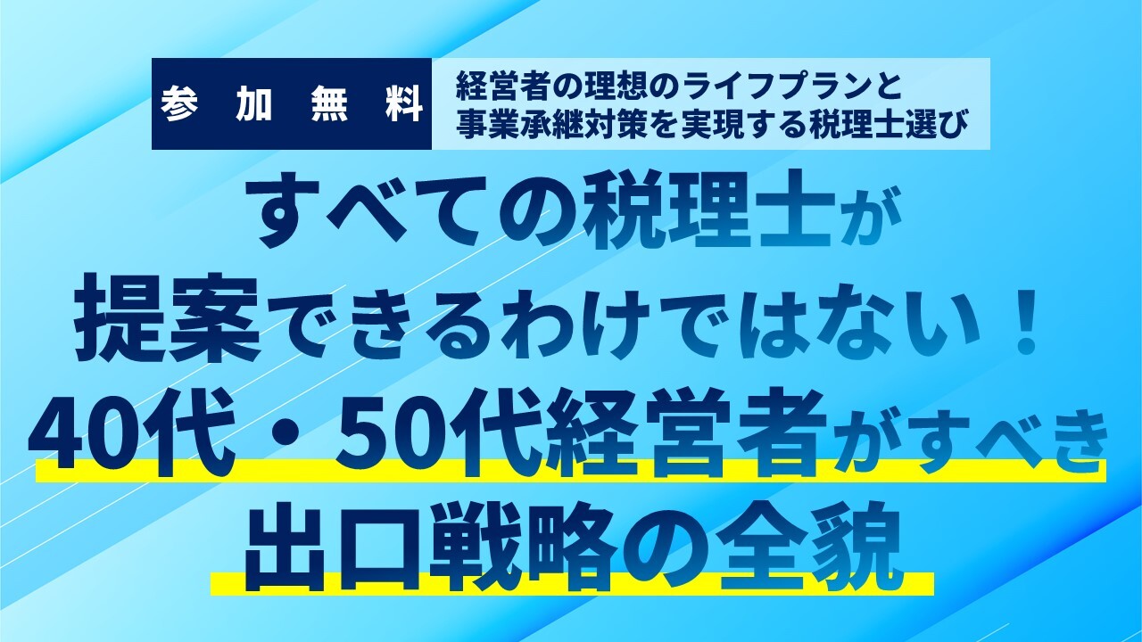 経営者の理想のライフプランと事業承継対策を実現する税理士選び
