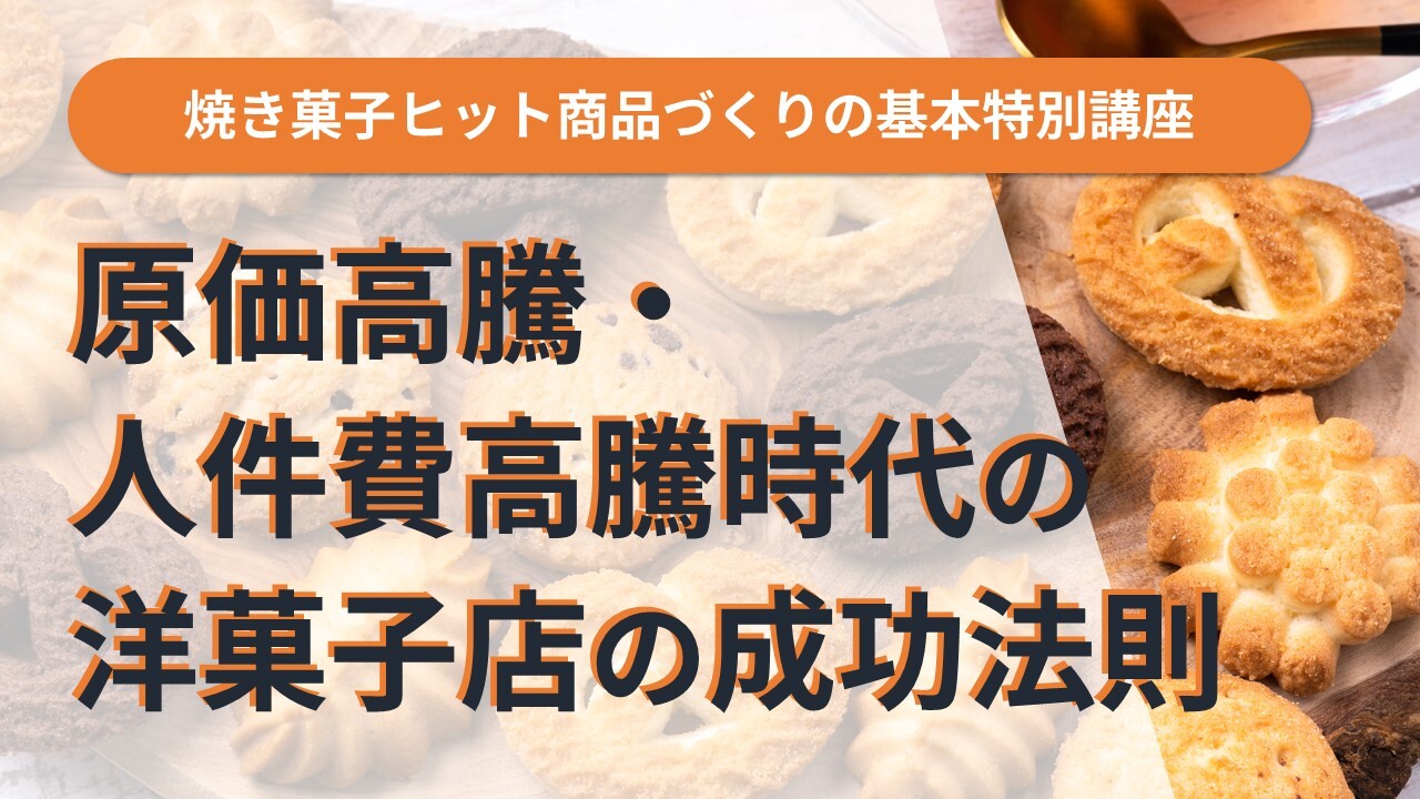 焼き菓子ヒット商品づくりの基本特別講座