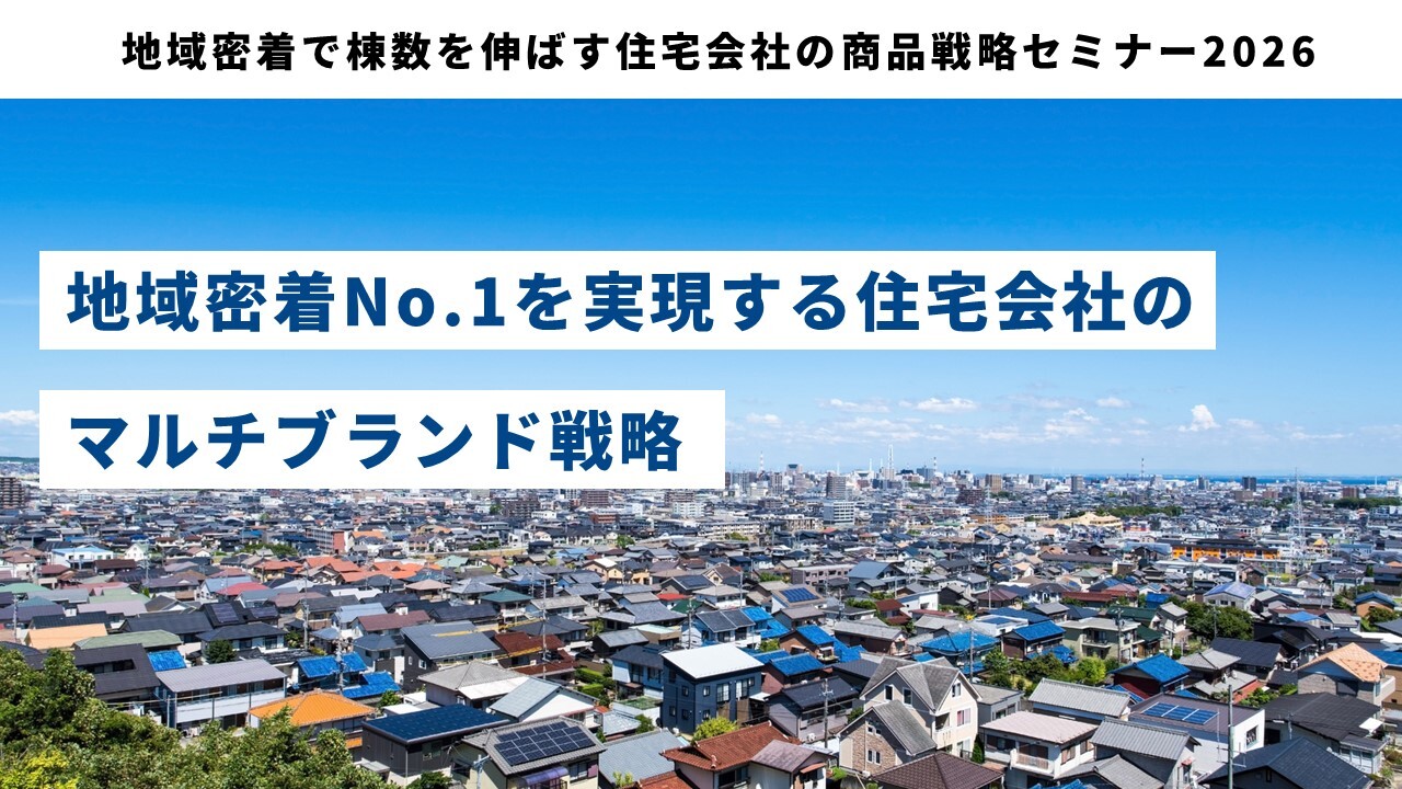 地域密着で棟数を伸ばす住宅会社の商品戦略セミナー2026