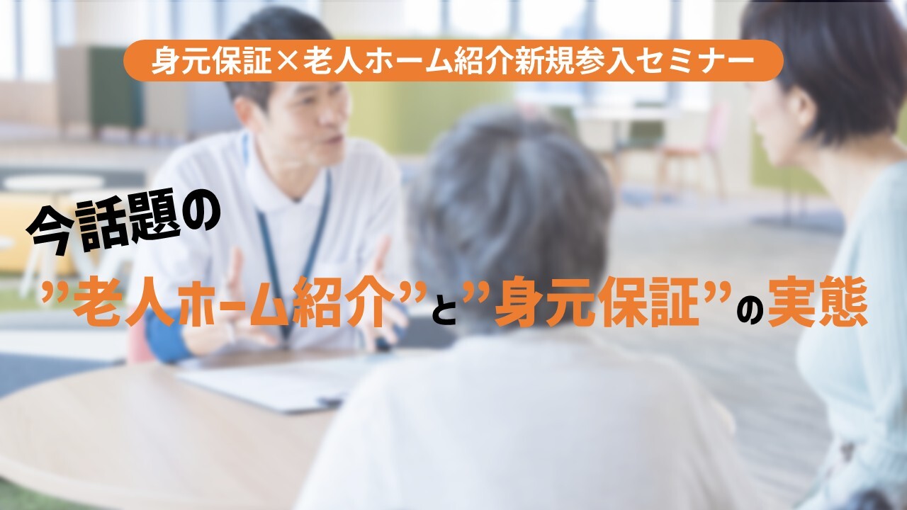 身元保証×老人ホーム紹介新規参入セミナー
