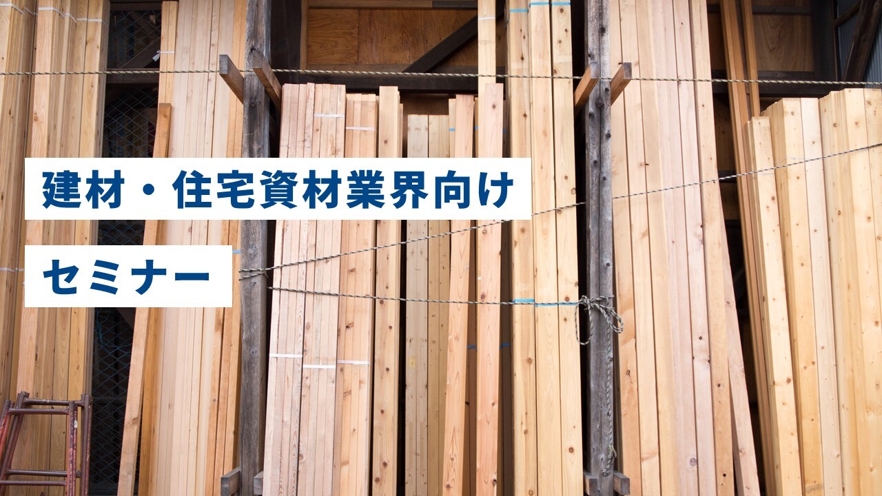 建材・住宅資材業界向けセミナー