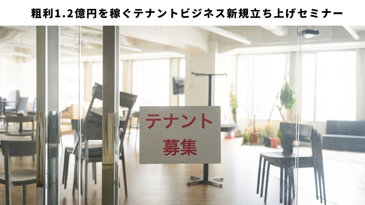 粗利1.2億円を稼ぐテナントビジネス新規立ち上げセミナー