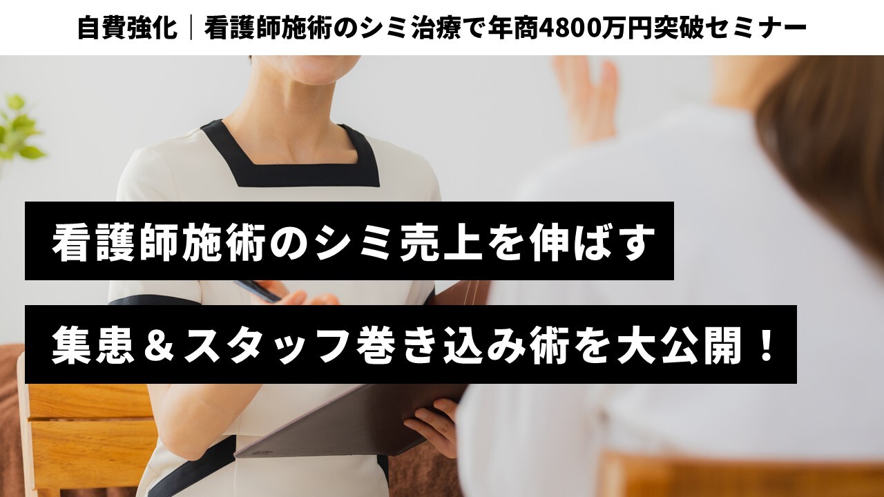 自費強化｜看護師施術のシミ治療で年商4800万円突破セミナー