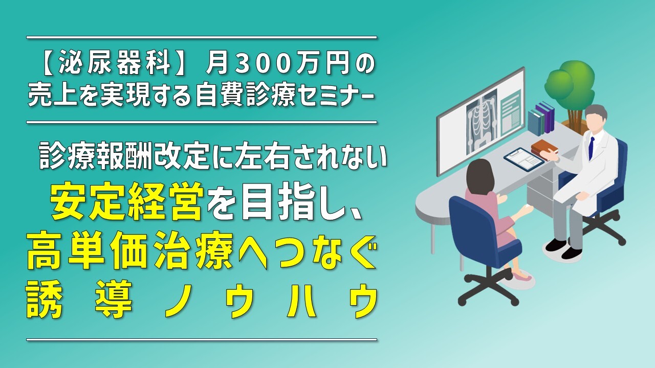 【泌尿器科】月300万円の売上を実現する自費診療セミナー